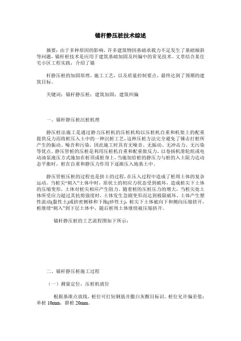 锚杆静压桩技术综述