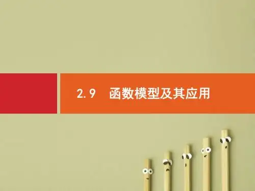 【高考数学】2018最新高三数学课标一轮复习课件：2.9 函数模型及其应用(专题拔高配套PPT课件)