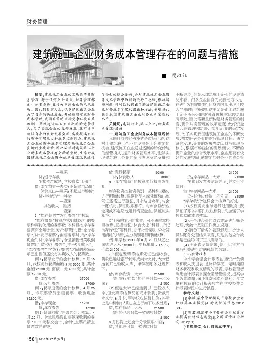 建筑施工企业财务成本管理存在的问题与措施