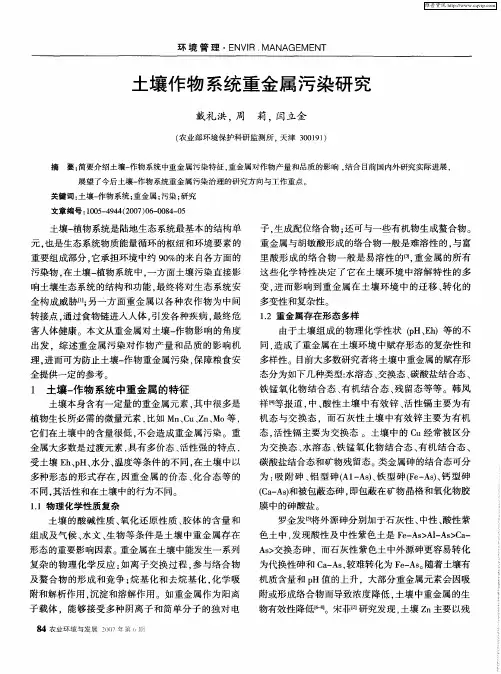 土壤作物系统重金属污染研究