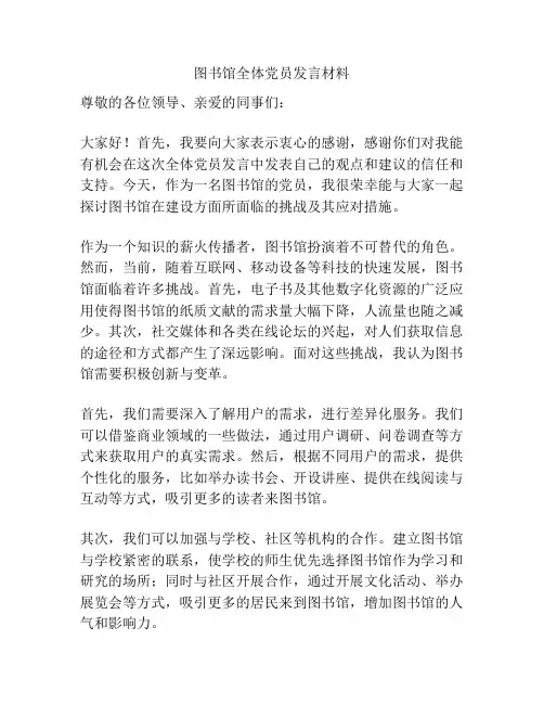 图书馆全体党员发言材料
