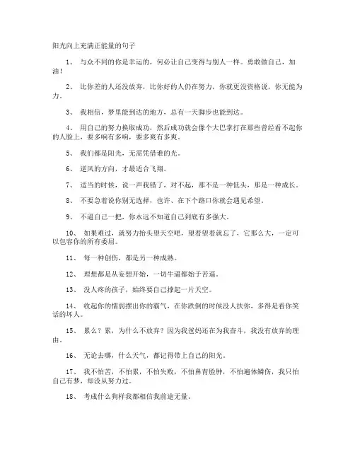 阳光向上充满正能量的句子