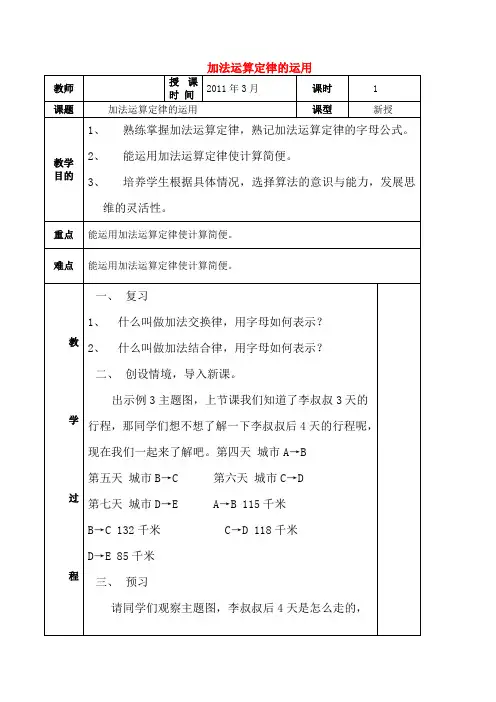 四年级数学 加法运算定律的运用教案 人教新课标版