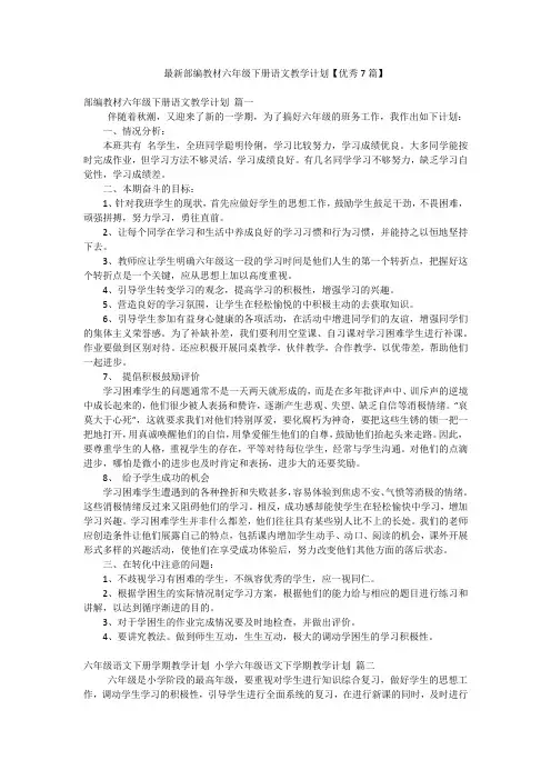 最新部编教材六年级下册语文教学计划【优秀7篇】