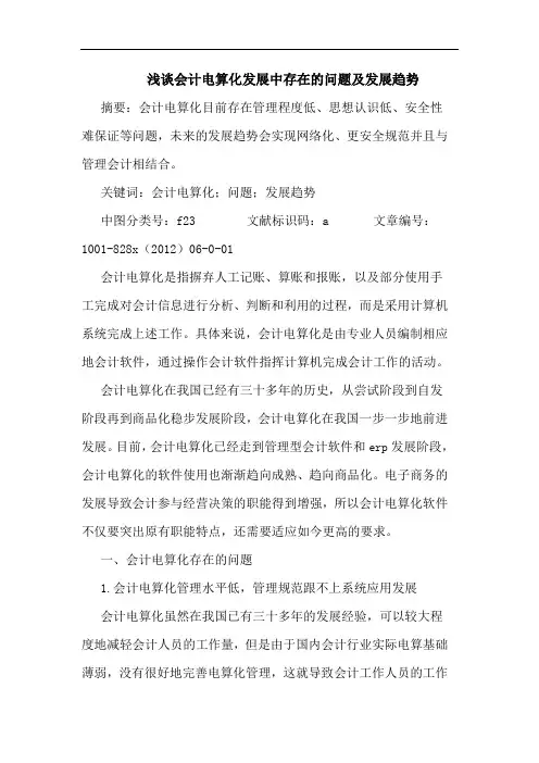 会计电算化发展中存在问题及发展趋势