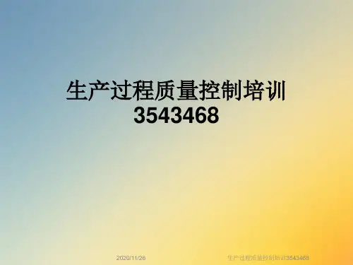 生产过程质量控制培训3543468
