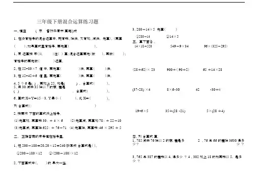 (完整版)苏教版三年级下册混合运算练习题.doc