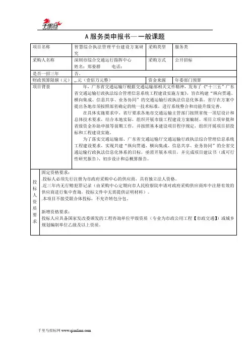 智慧综合执法管理平台建设方案研究项目招投标书范本