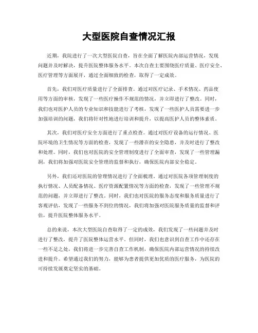 大型医院自查情况汇报