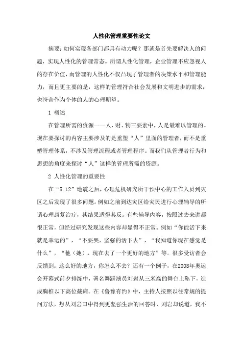 人性化管理重要性论文