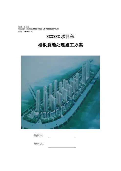 2020年车库顶板裂缝处理方案