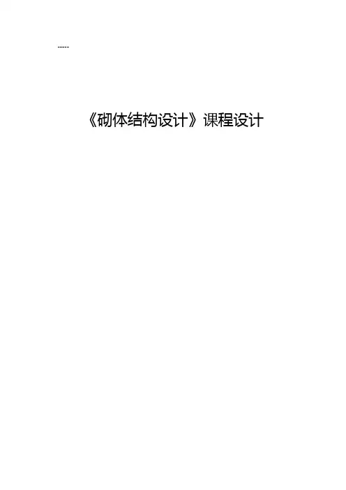《砌体结构设计》课程设计