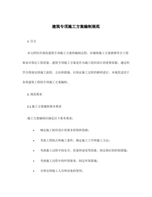 建筑专项施工方案编制规范