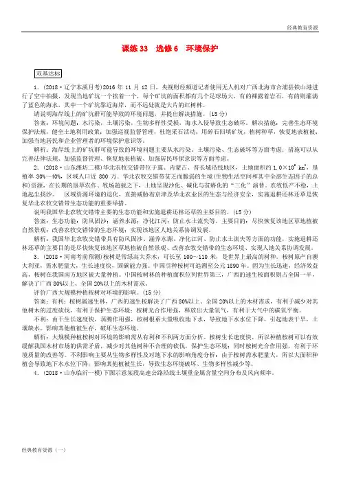(经典)2019-2020高考地理一轮复习 课练(33)环境保护(选修6,含解析)新人教版