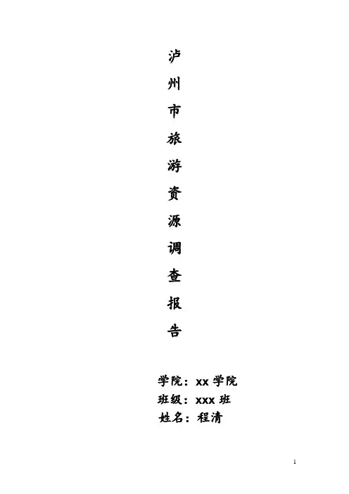 泸州市旅游资源调查报告
