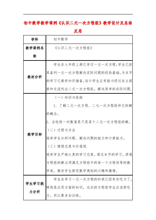 初中数学教学课例《认识二元一次方程组》教学设计及总结反思