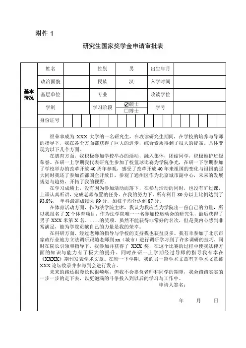 研究生国家奖学金申请审批表(奖学金申请理由)