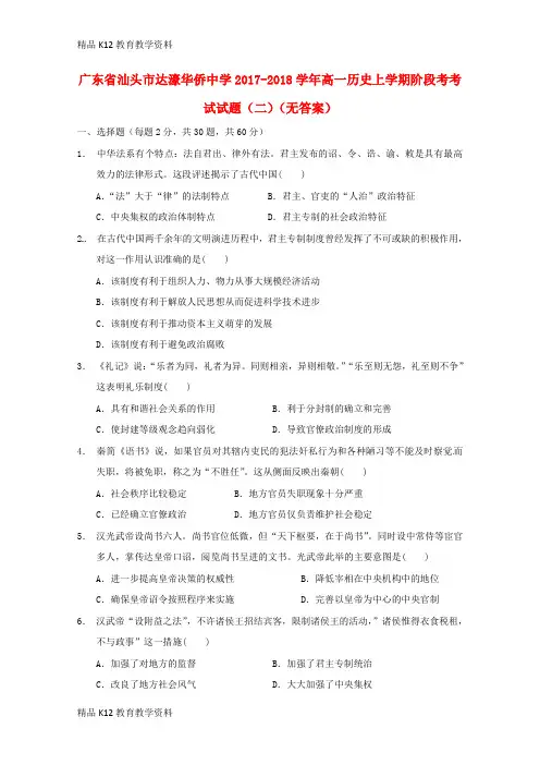 【配套K12】[学习]广东省汕头市达濠华侨中学2017-2018学年高一历史上学期阶段考考试试题(二