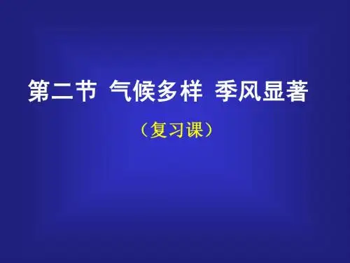 八年级地理上册第二章中国的自然环境第二节气候多样季风显著(课件)1