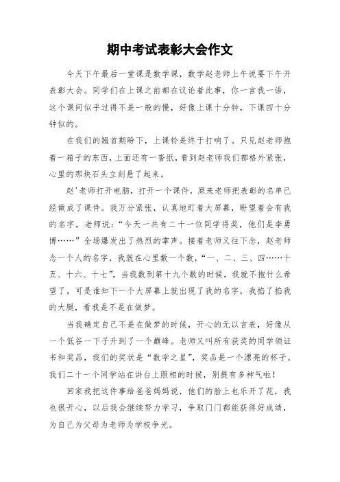 期中考试表彰大会作文_作文
