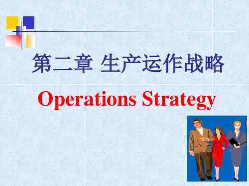 生产运作课件 第二章 生产运作战略