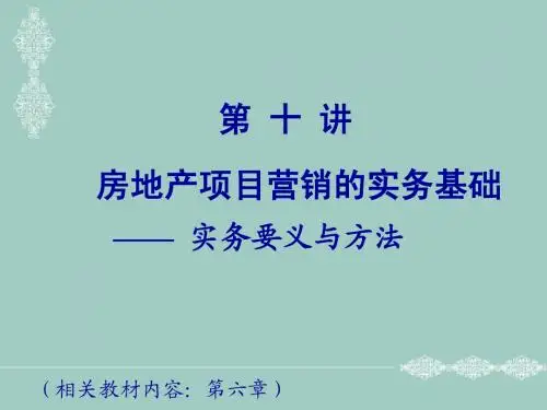 房地产企业经营管理Lecture Ten