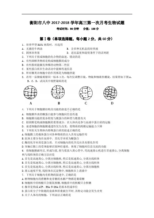湖南省衡阳市八中2017-2018学年高三上学期第一次月考 生物 Word版含答案