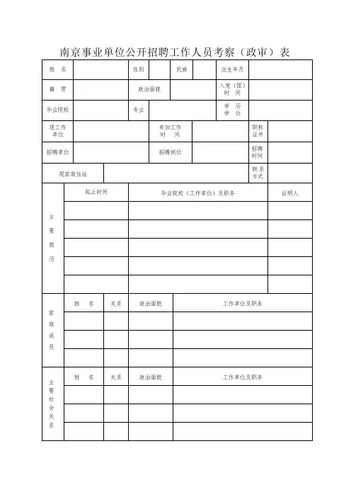 南京事业单位公开招聘工作人员考察(政审)表
