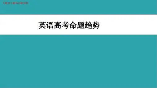 (新)高考英语命题趋势讲解课件