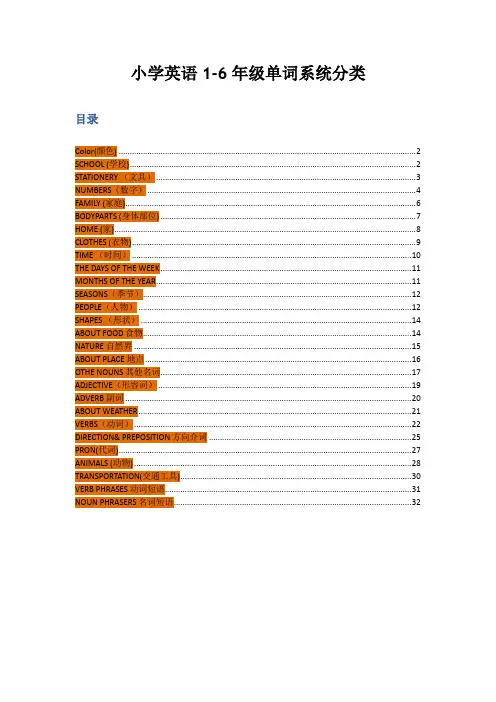 小学英语1-6年级单词系统分类