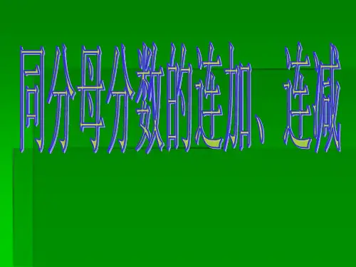 五年级数学下册同分母分数加减法练习课