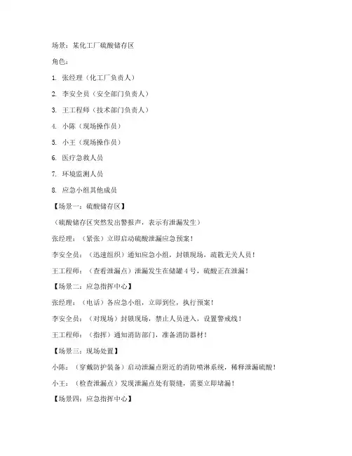 硫酸泄漏应急预案剧本