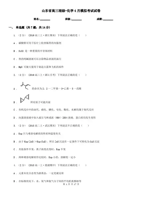 山东省高三理综-化学4月模拟考试试卷