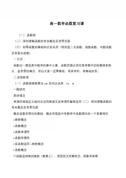 高一数学函数复习课