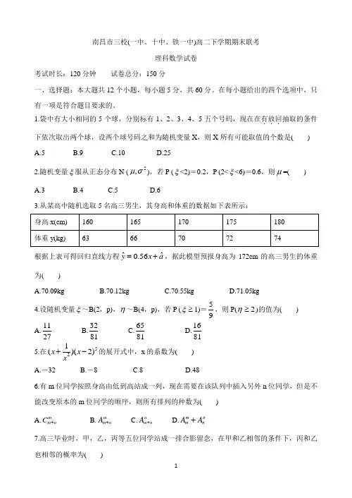 江西省南昌市三校2018-2019学年高二下学期期末联考 数学(理科) Word版含答案