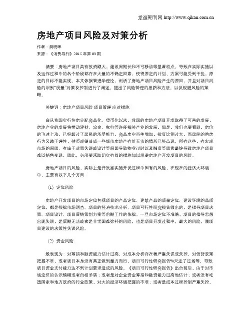 房地产项目风险及对策分析