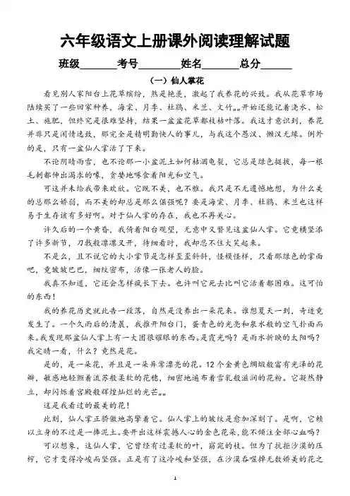 小学语文部编版六年级上册课外阅读训练试题(共4篇短文附答案)