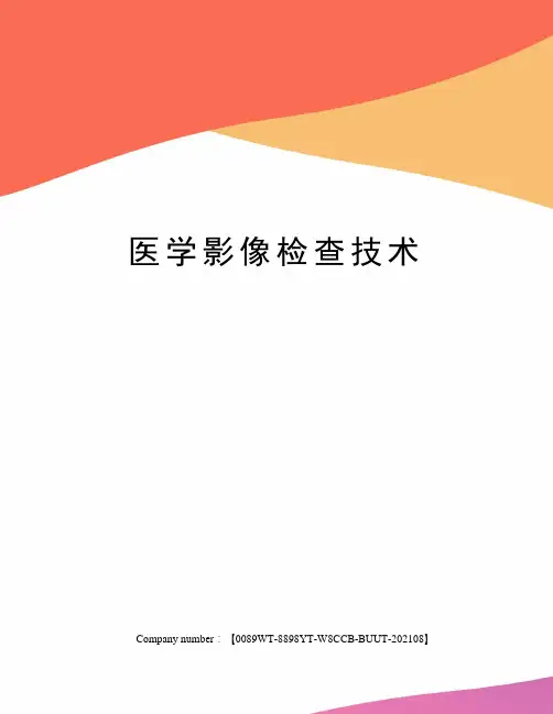 医学影像检查技术