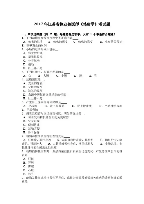 2017年江苏省执业兽医师《鸡病学》考试题