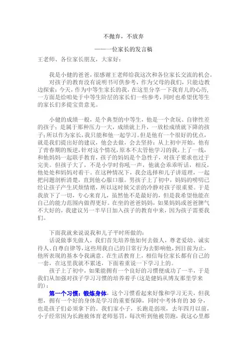 不抛弃,不放弃——一位家长的发言稿