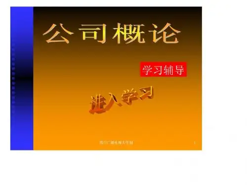 公司法概述