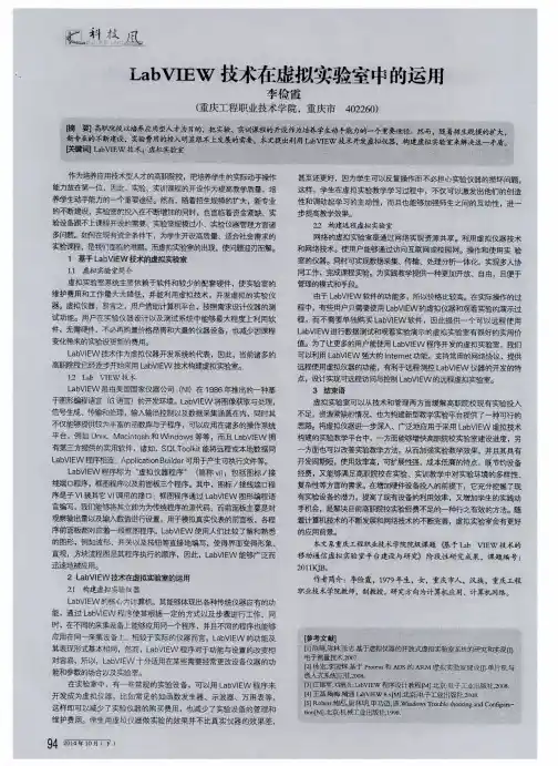 LabVIEW技术在虚拟实验室中的运用