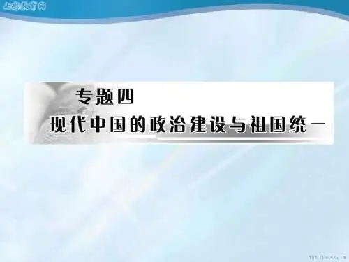 历史必修ⅰ专题四一新中国初期的政治建设课件.