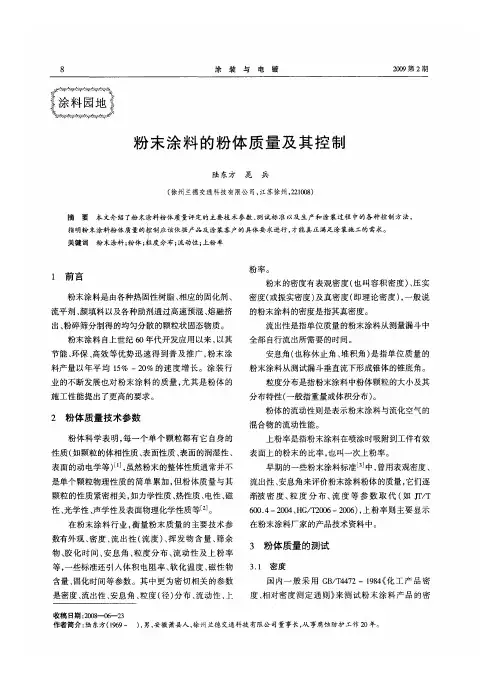粉末涂料的粉体质量及其控制