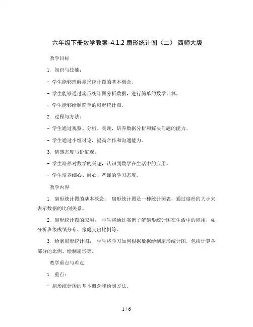 六年级下册数学教案-4.1.2   扇形统计图(二) 西师大版