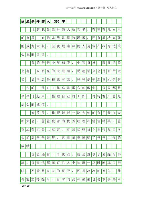 四年级写人作文：我最崇拜的人_350字