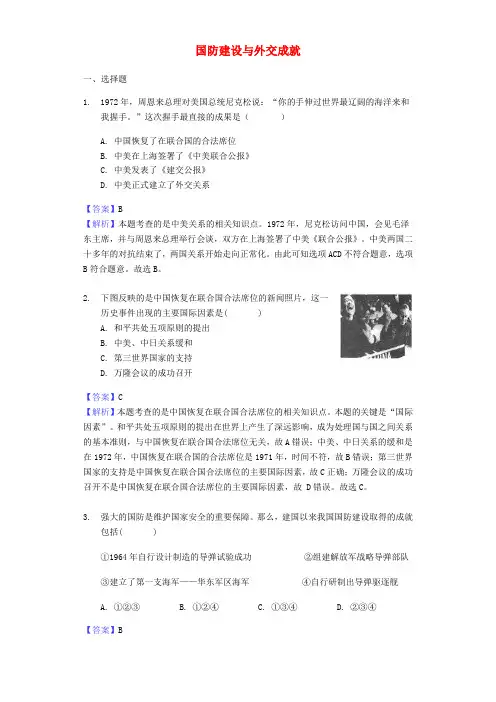 2017-2018年中考历史专题复习题 国防建设与外交成就(含解析) 新人教版