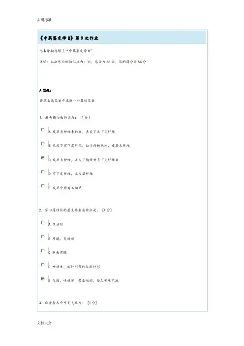 《中药的鉴定学B》第9次作业