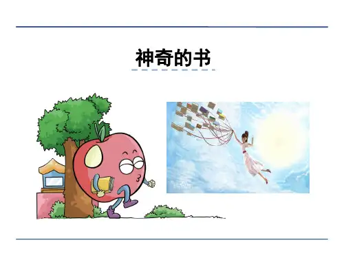 五年级下册语文课件- 神奇的书_北师大版 (共27张PPT)