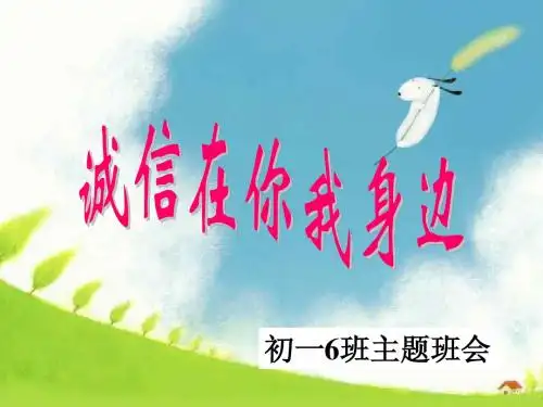 诚信在你我身边七年级主题班会